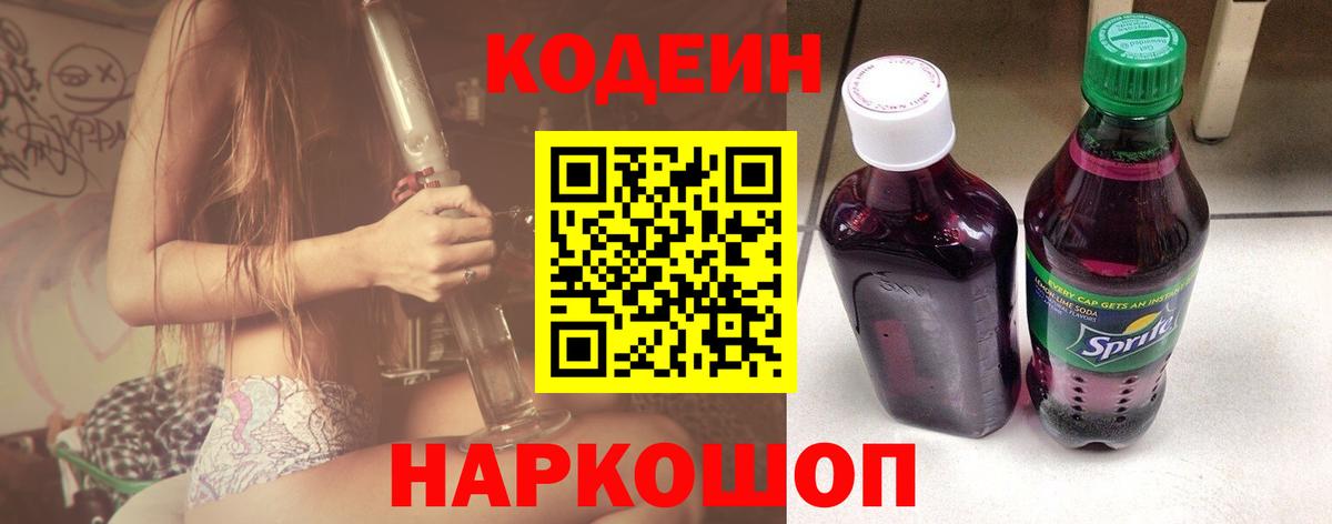 Кодеин Purple Drank  Вход с VPN  Выборг  Codein Purple Drank 